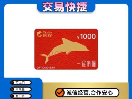 庆阳环县购物卡回收携程任我行卡.jpg