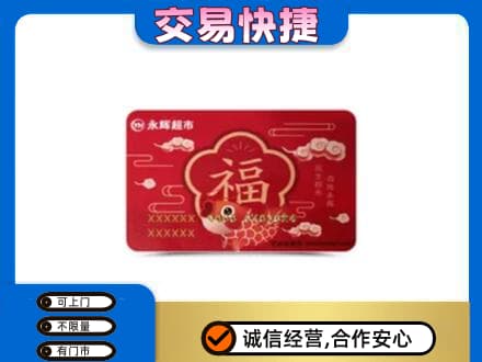庆阳环县高价回收永辉超市卡