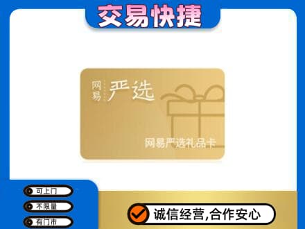 庆阳环县高价回收网易严选卡