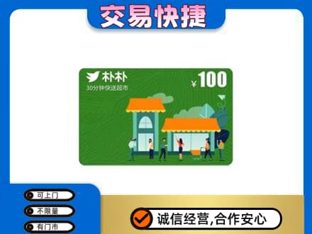 庆阳环县高价回收朴朴超市卡