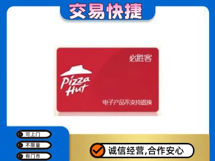 庆阳环县购物卡回收必胜客卡.jpg