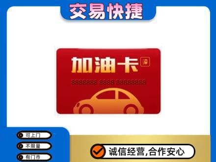 庆阳环县购物卡回收加油卡2.jpg