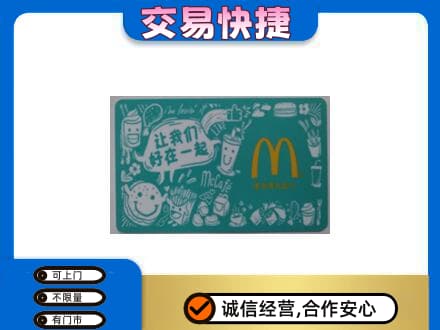 庆阳环县购物卡回收麦当劳卡.jpg