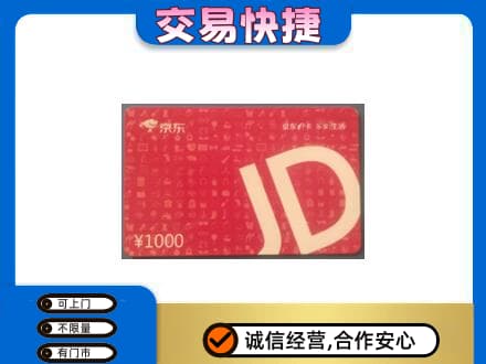 庆阳环县购物卡回收京东卡.jpg