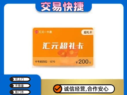 庆阳环县购物卡回收汇元卡.jpg
