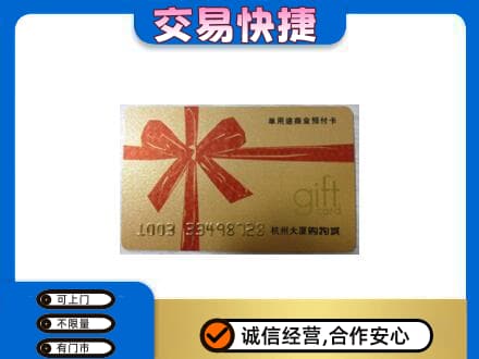 庆阳环县购物卡回收杭州大厦卡.jpg