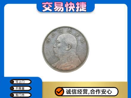 庆阳环县高价回收袁大头